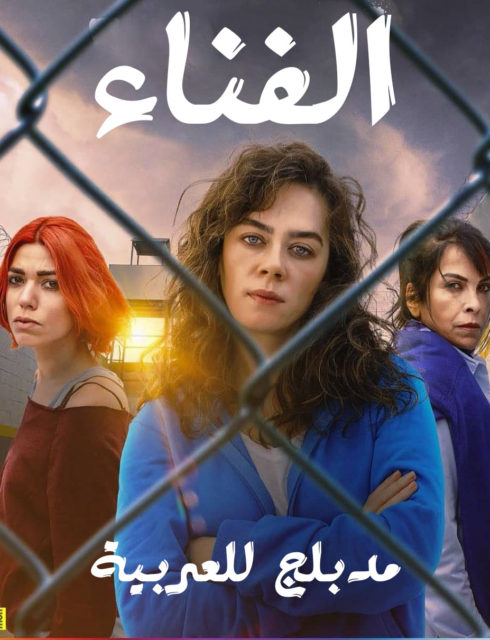 مسلسل الفناء مدبلج الحلقة 24