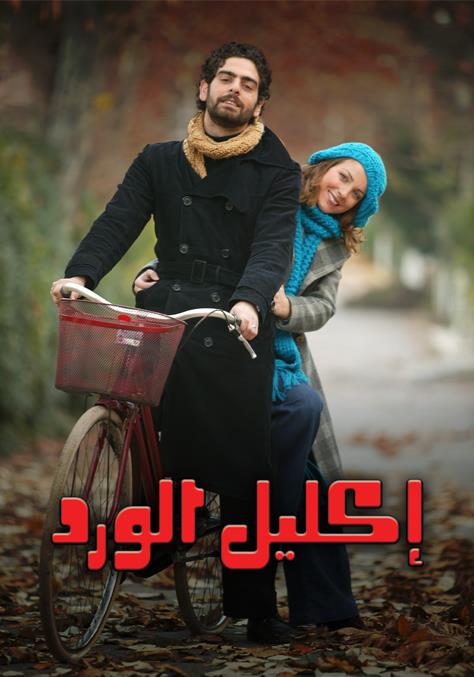 مسلسل اكليل الورد مدبلج الحلقة 53