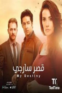 مسلسل قصر سارجي مدبلج الحلقة 28 والاخيرة