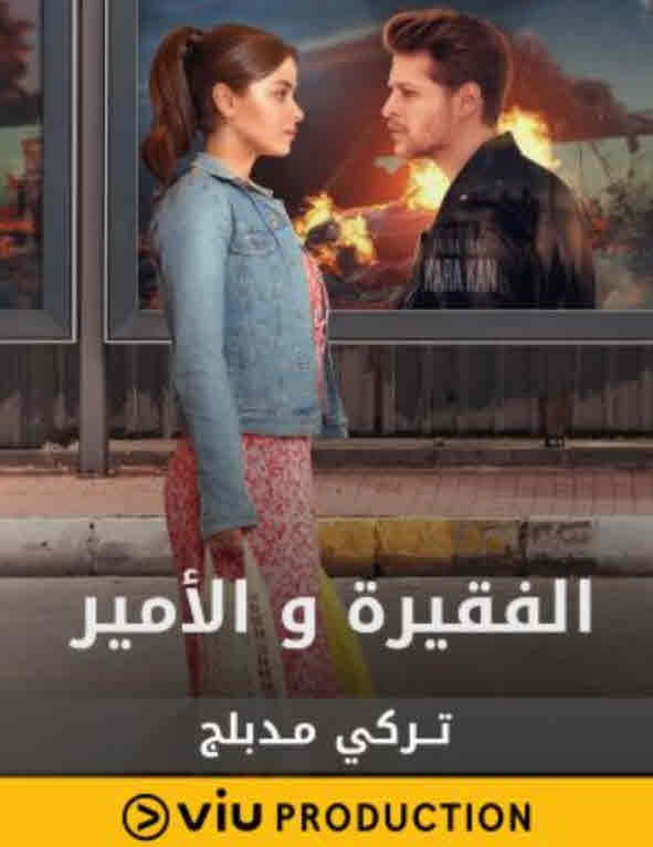 مسلسل الفقيرة و الامير مدبلج الحلقة 11