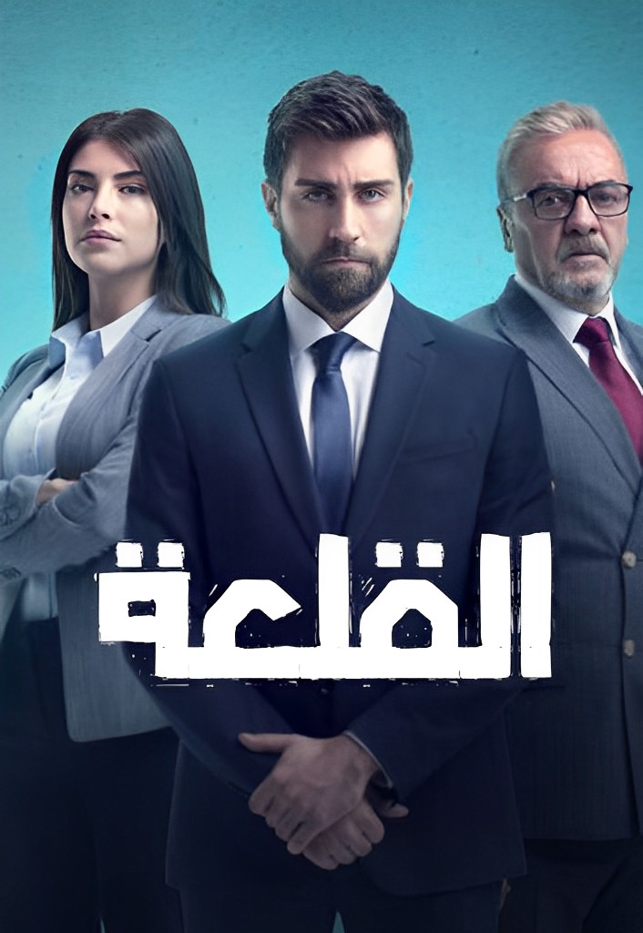 مسلسل القلعة مدبلج