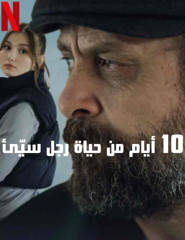 فيلم 10 ايام من حياة رجل سيئ 2023 مدبلج