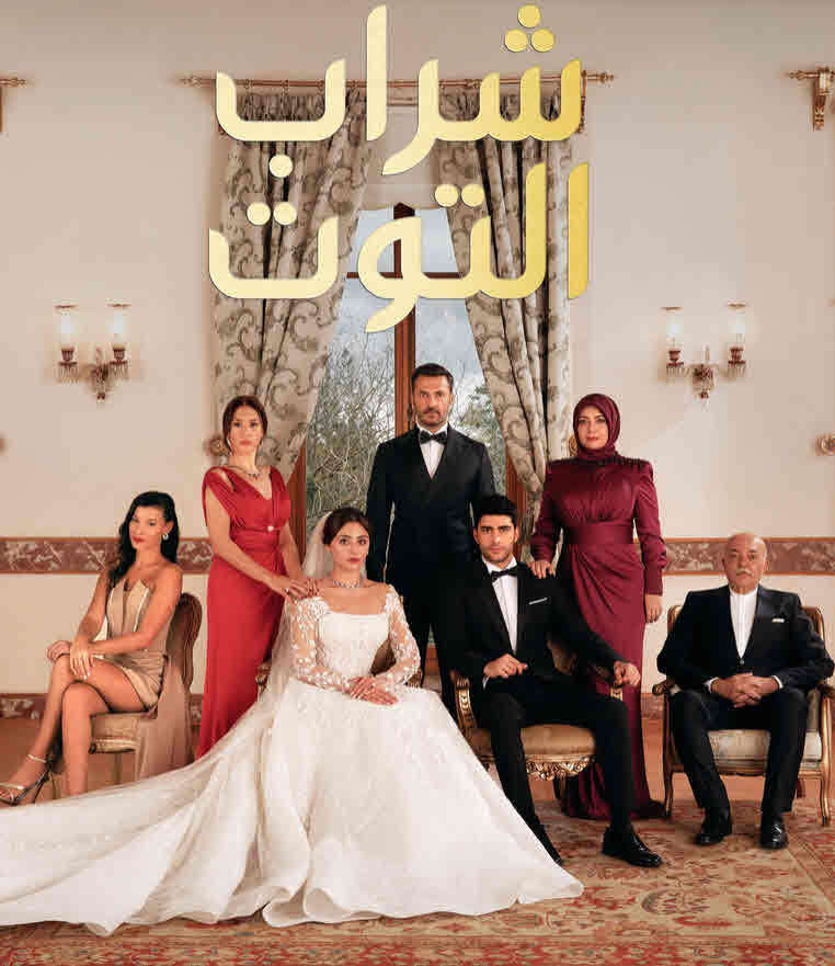 مسلسل شراب التوت 2 الحلقة 21 مدبلج