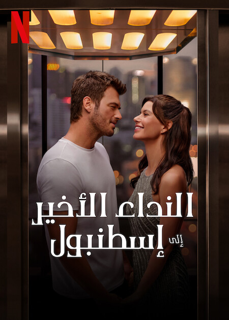 فيلم النداء الاخير الى اسطنبول 2023 مدبلج