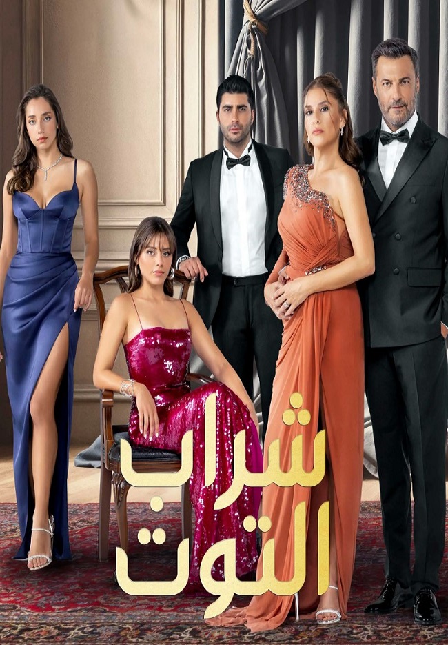 مسلسل شراب التوت 3 الحلقة 122 مدبلج
