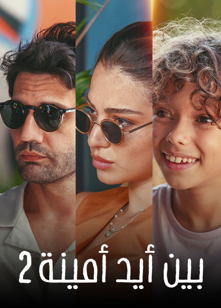 فيلم بين ايد امينة 2 2024 مدبلج