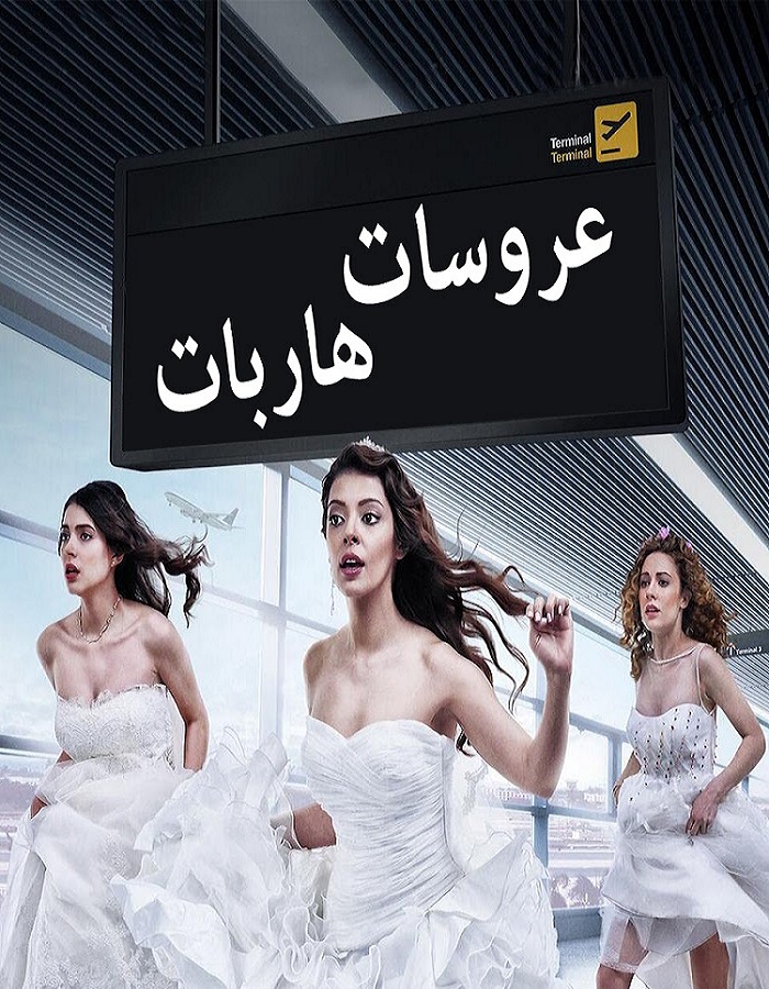 مسلسل عروسات هاربات مدبلج الحلقة 20