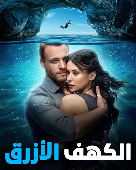 فيلم الكهف الازرق 2024 Mavi Magara مدبلج