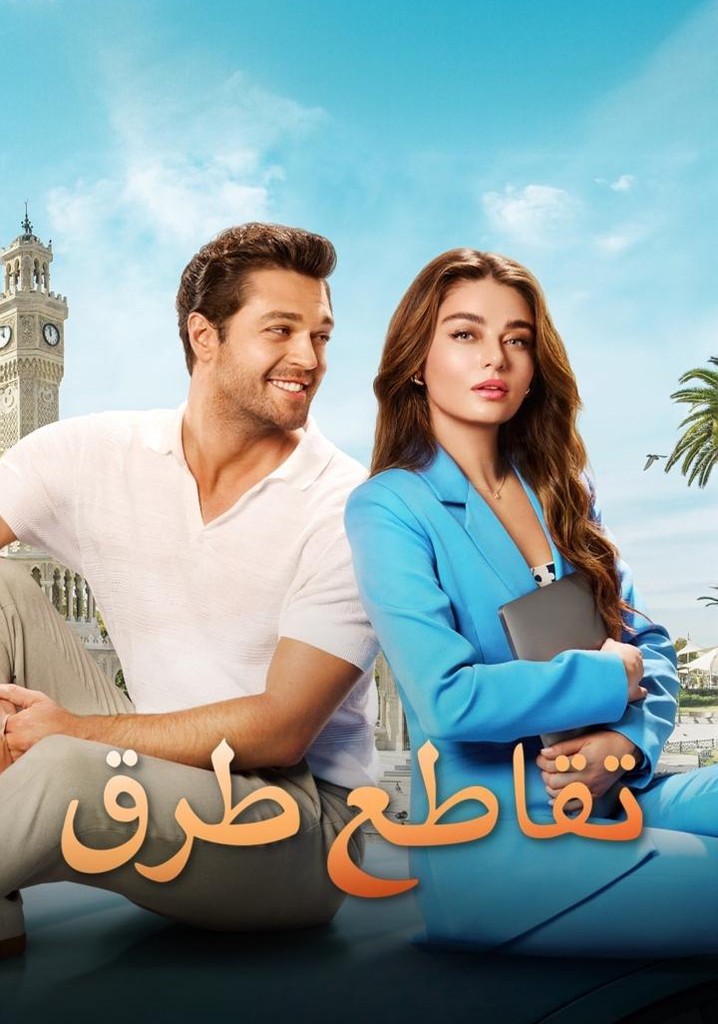 فيلم تقاطع طرق 39 Derecede Ask مدبلج