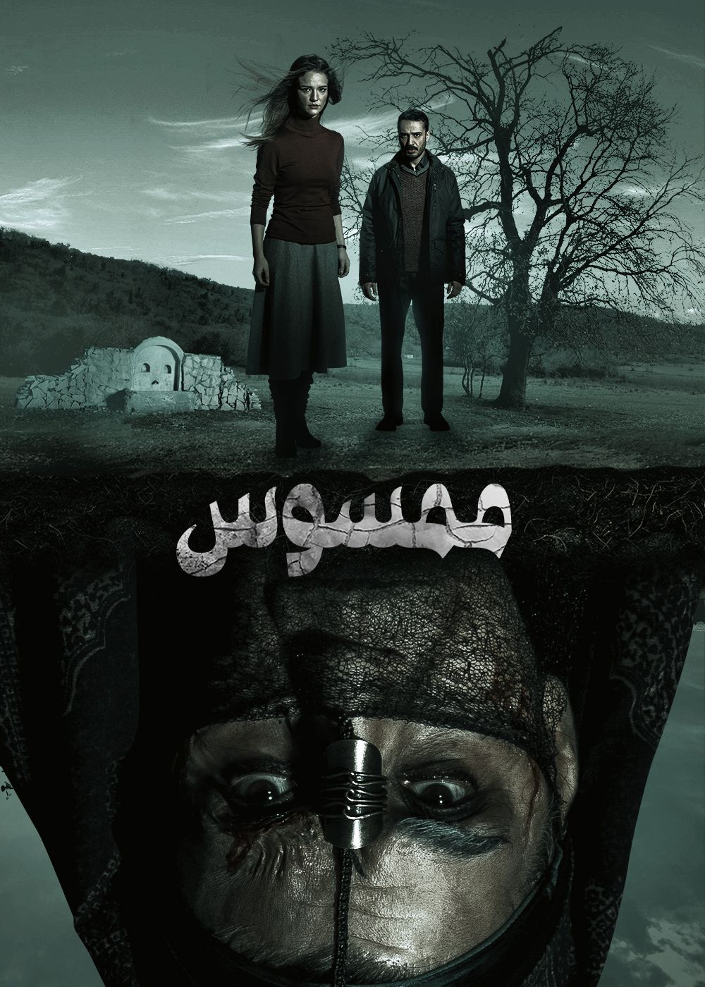مسلسل ممسوس مدبلج
