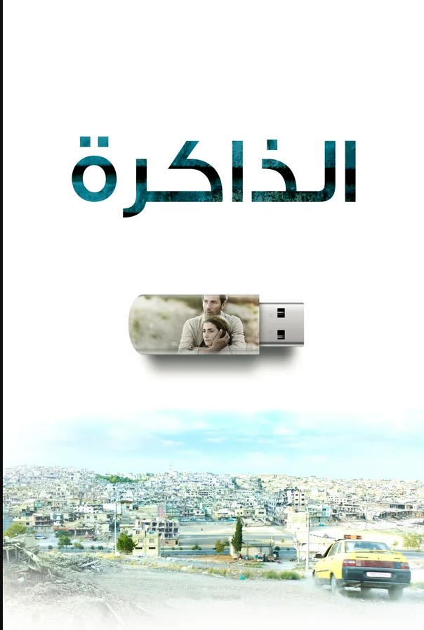 فيلم الذاكرة Flasbellek مدبلج