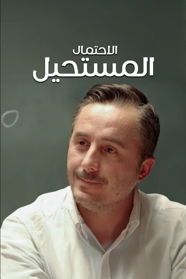 فيلم الاحتمال المستحيل مترجم