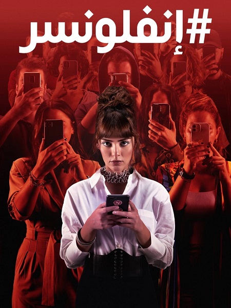 مسلسل انفلونسر مدبلج الحلقة 6