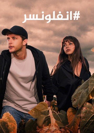 مسلسل انفلونسر 2 مدبلج الحلقة 10 والاخيرة