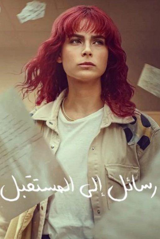 مسلسل رسائل الى المستقبل مدبلج الحلقة 6