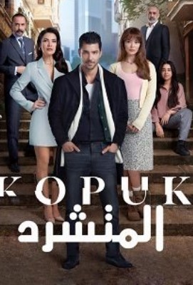 مسلسل المتشرد مدبلج