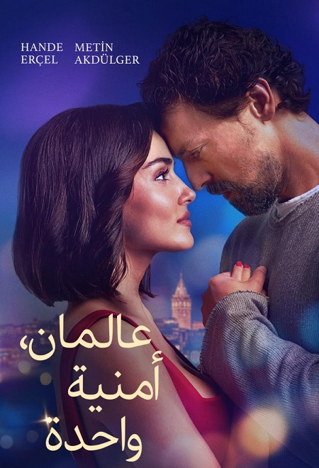 فيلم عالمان امنية واحدة 2025 Two Worlds One Wish مدبلج