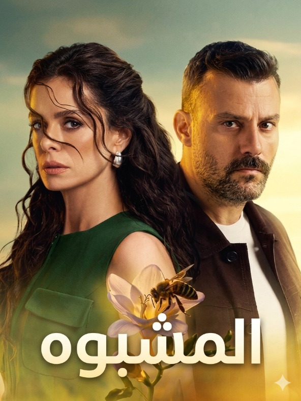 مسلسل المشبوه مدبلج